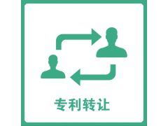 專利技術轉讓中的風險識別與有效規避策略